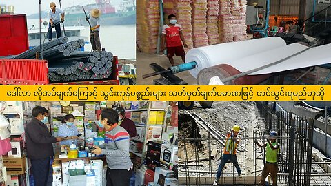 ဒေါ်လာ လိုအပ်ချက်ကြောင့် သွင်းကုန်ပစ္စည်းများ သတ်မှတ်ချက်ပမာဏဖြင့် တင်သွင်းရမည်ဟုဆို