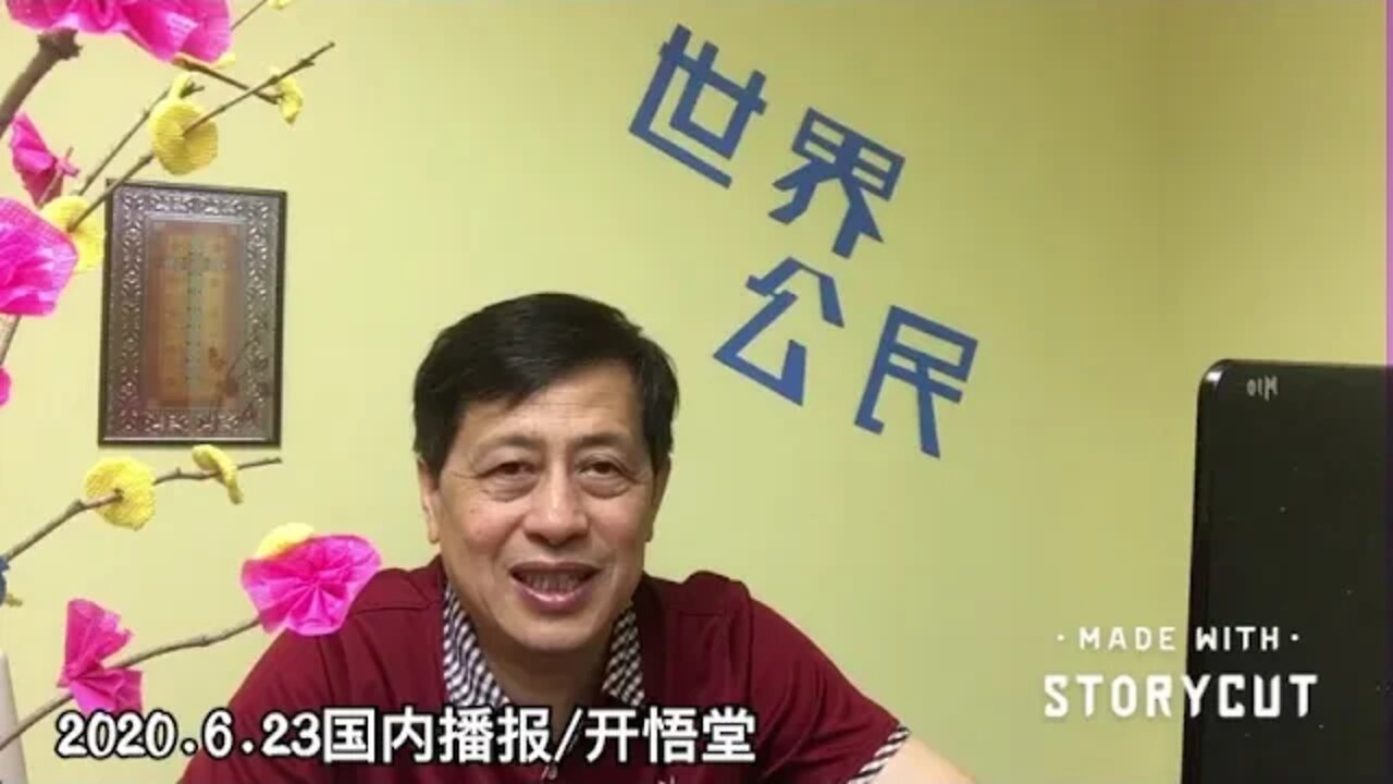2020.6.23国内播报/开悟堂