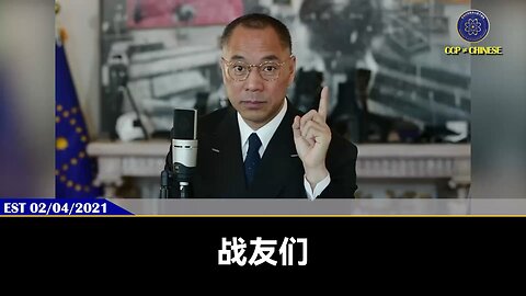 郭文贵先生2021年2月4日：美国如果不灭共，就会一步步按共产党的计划走