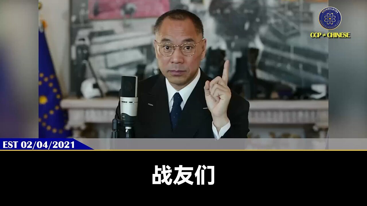 郭文贵先生2021年2月4日:美国如果不灭共,就会一步步按共产党的计划走