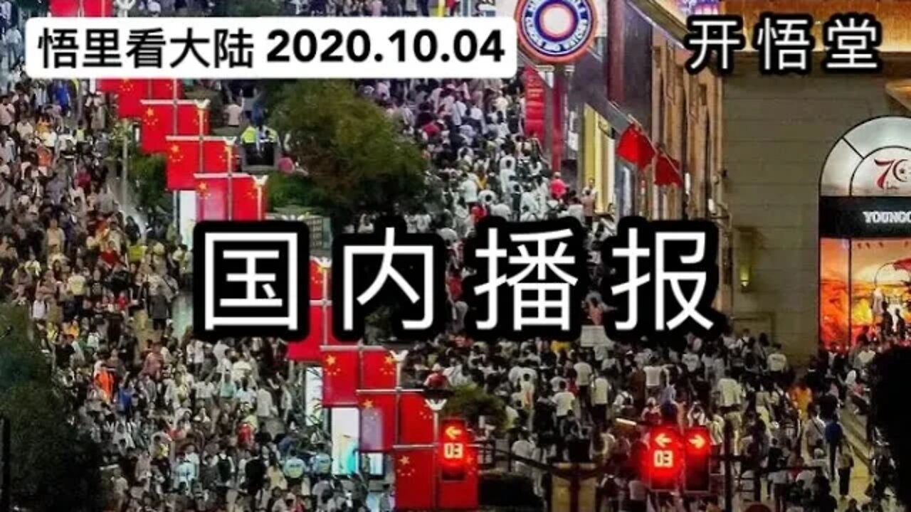 【悟里看大陆】2020.10.04国内播报/开悟堂