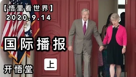 (上)【悟里看世界】2020.9.14国际播报/开悟堂