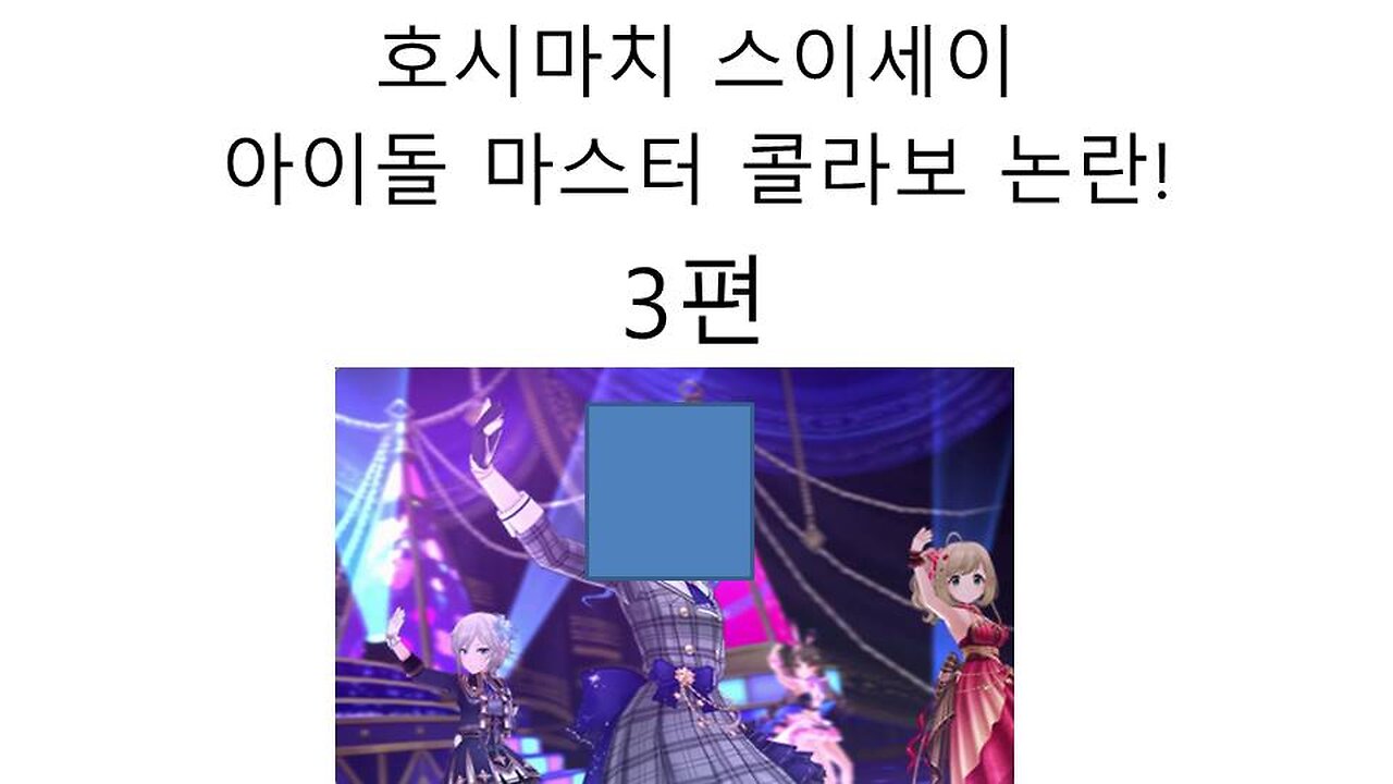 호시마치 스이세이 아이돌 마스터 콜라보 논란 3편(20240229)