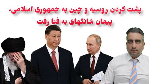 پشت کردن روسیه و چین به جمهوری اسلامی، پیمان شانگهای به فنا رفت