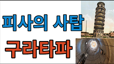 피사(pisa)의 사탑 #구라타파