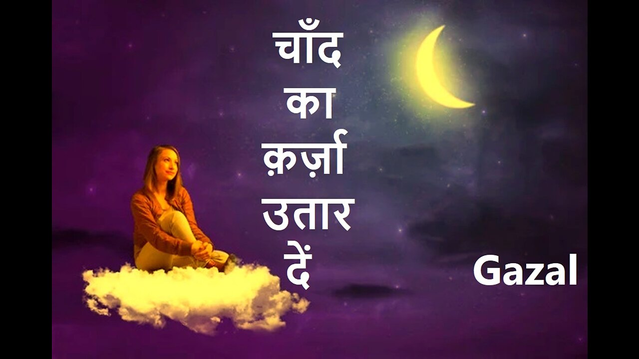 चाँद का क़र्ज़ा उतार दें (Gazal)
