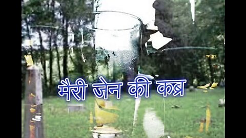 Two Stories: "मैरी जेन की कब्र" और "रात के मेहमान"