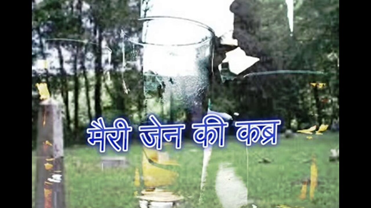 Two Stories: "मैरी जेन की कब्र" और "रात के मेहमान"