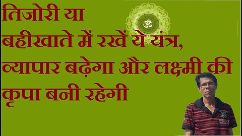 तिजोरी या बहीखाते में रखें ये यंत्र, व्यापार बढ़ेगा और लक्ष्मी की कृपा बनी रहेगी