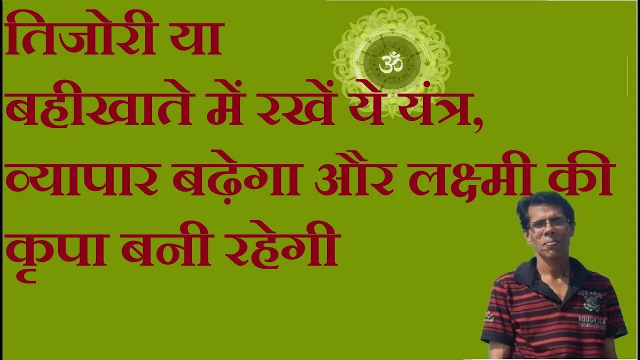 तिजोरी या बहीखाते में रखें ये यंत्र, व्यापार बढ़ेगा और लक्ष्मी की कृपा बनी रहेगी