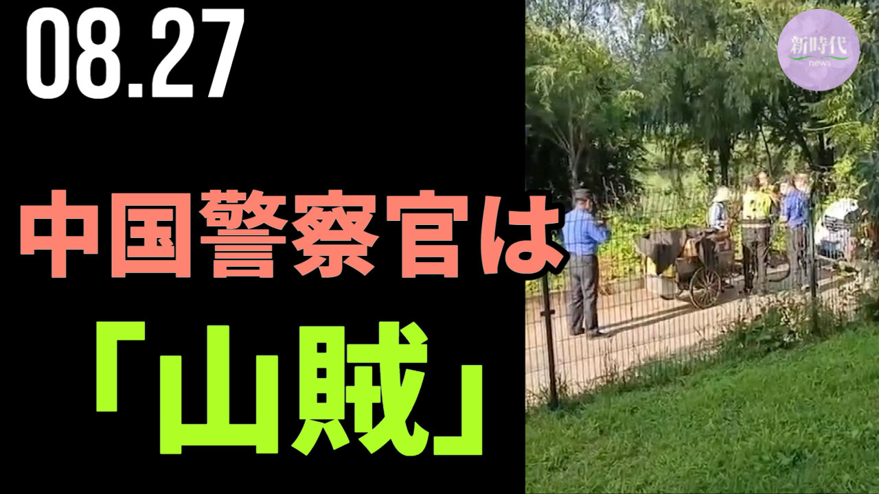 中国警察官はまるで「山賊」