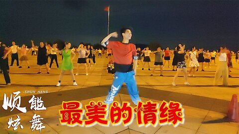 dj廣場舞《最美的情緣》簡單恰恰舞步，動作柔美大氣又好聽！ 【順能炫舞團】