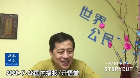 2020.7.28国内播报/开悟堂
