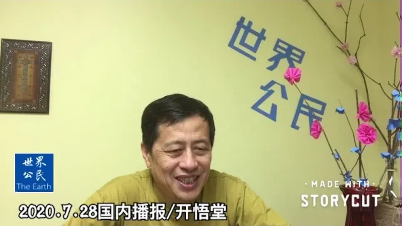 2020.7.28国内播报/开悟堂