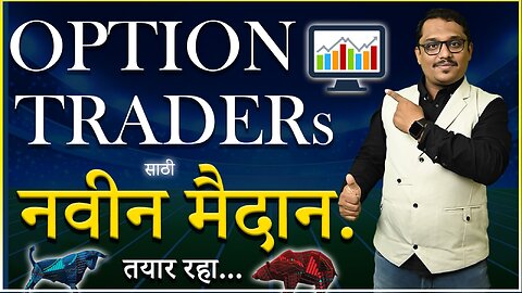 ऑप्शन ट्रेडर्स साठी नवीन मैदान.तयार रहा.