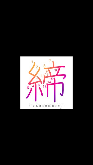 締 - tighten/tie/shut/lock/fasten - Learn how to write Japanese Kanji 締 - hananonihongo.com