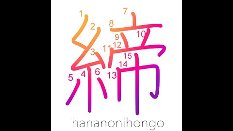 締 - tighten/tie/shut/lock/fasten - Learn how to write Japanese Kanji 締 - hananonihongo.com