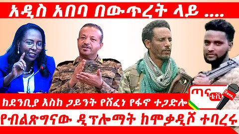 ጣና ዜና፦ ጥቅምት 20/2017 ዓ.ም. አዲስ አበባ በውጥረት ላይ ... ከደንቢያ እስከ ጋይንት የሸፈነ የፋኖ ተጋድሎ፤ የብልጽግናው ዲፕሎማት ከሞቃዲሾ ተባረሩ