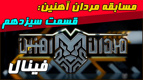 مسابقه مردان آهنین؛ قسمت سیزدهم (فینال)