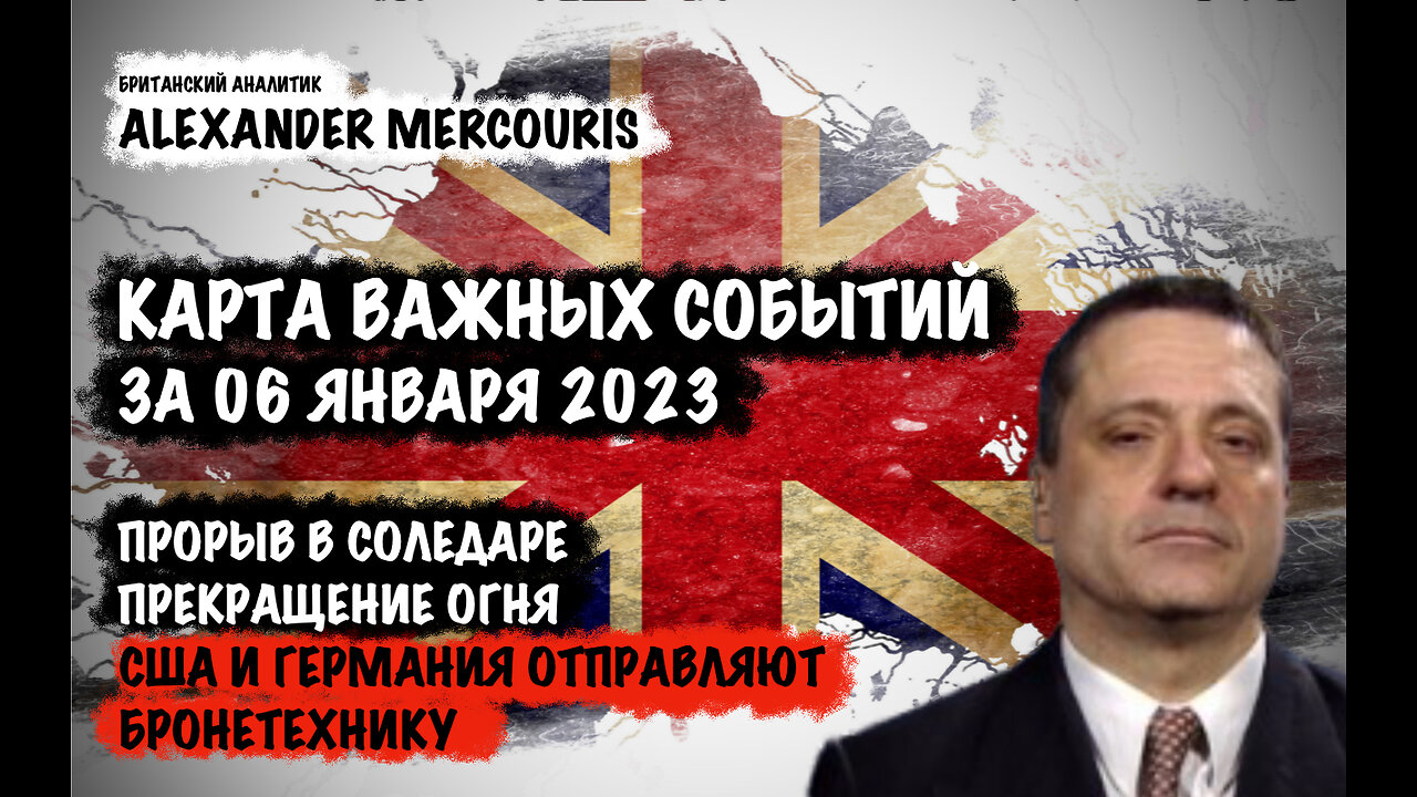 Прорыв в Соледаре. Прекращение огня | Александр Меркурис | Alexander Mercouris