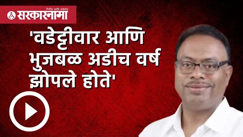'तुमच्या काळातील सर्व निवडणुका बिना ओबीसी झाल्या' | Politics | Maharashtra | Sarkarnama