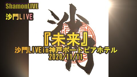 『未来』沙門LIVEin神戸ポートピアホテル2020/11/11【仏教ポップ(B-pop)バンド沙門】