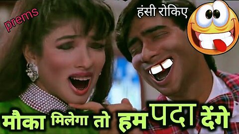 Mauka Milega To Funny Dubbing Song Pad Comedy | Ajay Devgan Dubbing Video😍😍😍 | Prems Production🤣🤣🤣