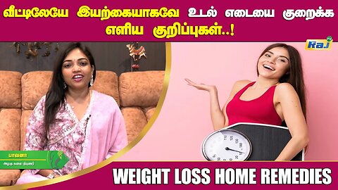 வீட்டிலேயே இயற்கையாகவே உடல் எடையை குறைக்க எளிய குறிப்புகள் ! | Easy Weight Loss Tips | RajTelevision