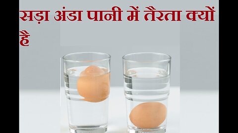 सड़ा हुआ अंडा पानी में डालने पर तैरने क्यों लगता है
