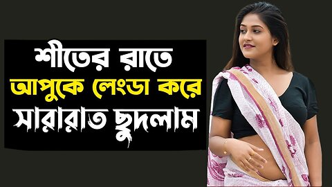 Bangla Choti Golpo | Golpo Vai Bon | বাংলা চটি গল্প | Jessica Shabnam | EP-426