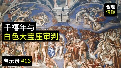 千禧年与最后的白色大宝座审判【启示录 #16】