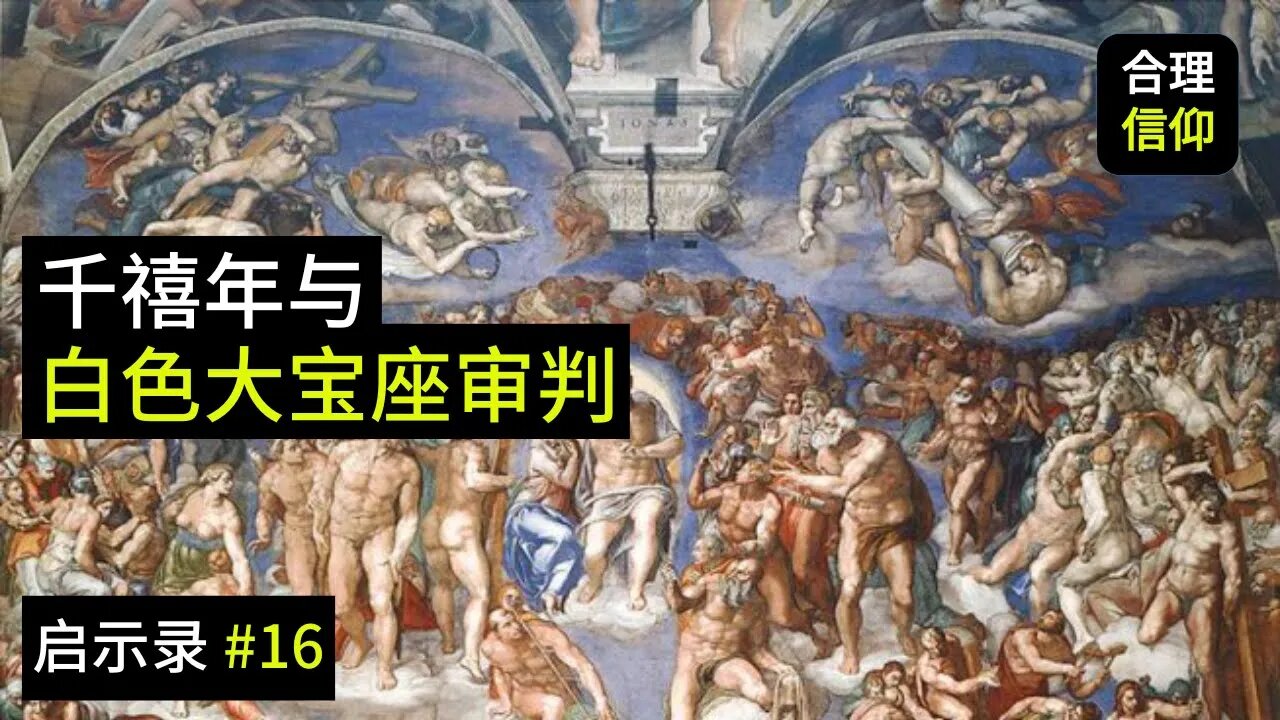 千禧年与最后的白色大宝座审判【启示录 #16】