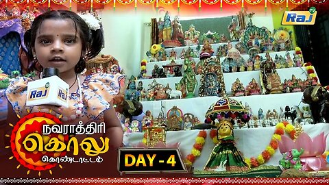 நவராத்திரி கொலு கொண்டாட்டம் | Navarathiri Golu Kondattam | Day 04 | Dt -19.10.2023 | Raj Television