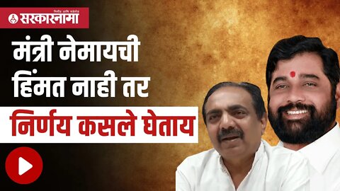 Jayant Patil |राष्ट्रवादीच्या जयंत पाटलांनी शिंदेंना डिवचले |Eknath shinde | Maharashtra |Sarkarnama