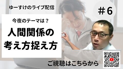 人間関係の考え方捉え方６