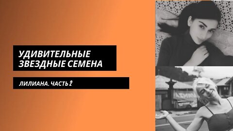 Удивительные Истории Звездных Семян. Лилиана 2 часть