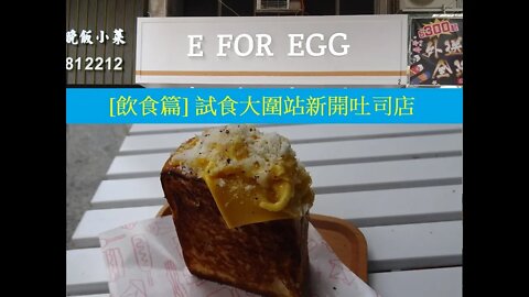 [飲食篇]#21 屯馬線一期通車大圍特輯:E FOR EGG-試食新開的吐司店