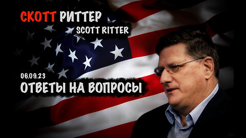 Ответы на вопросы | Скотт Риттер | Scott Ritter