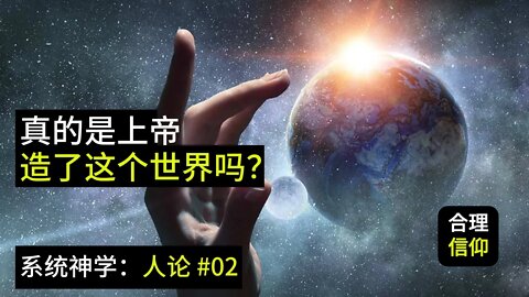 真的是上帝造了这个世界吗？【系统神学 人论 #2】