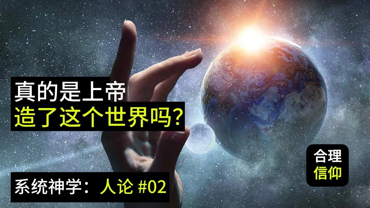 真的是上帝造了这个世界吗?【系统神学 人论 #2】