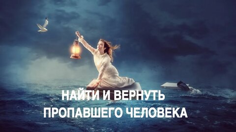 НАЙТИ И ВЕРНУТЬ ПРОПАВШЕГО ЧЕЛОВЕКА ️Ритуал Инги Хосроевой