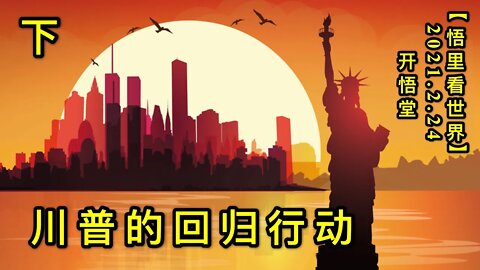 KWT1164(下)川普的回归行动20210224-6【悟里看世界】