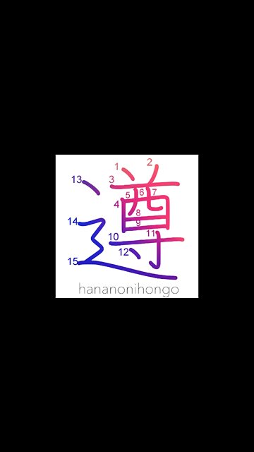 遵 - abide by/follow/obey/learn - Learn how to write Japanese Kanji 遵 - hananonihongo.com