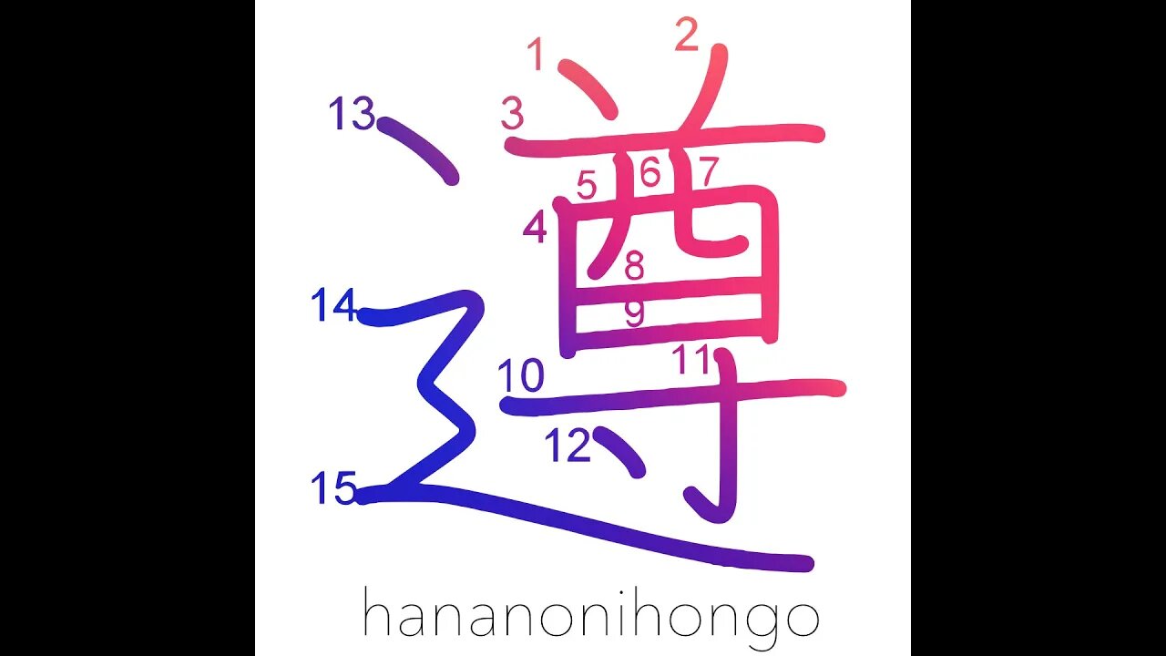 遵 - abide by/follow/obey/learn - Learn how to write Japanese Kanji 遵 - hananonihongo.com