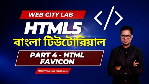 HTML5 Tutorial Bangla Part-4 | HTML Favicon | How to add Favicon