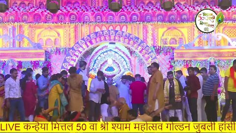 Live कन्हैया मित्तल 50वा श्री श्याम महोत्सव हांसी