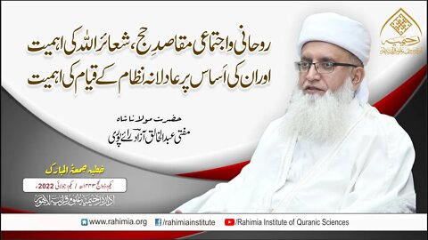 خطبہ جمعہ/ روحانی و اجتماعی مقاصد ِحج ، شعائر اللہ کی اہمیت / مفتی عبدالخالق آزاد رائے پوری