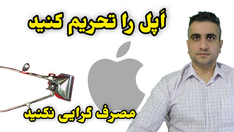 اپل را تحریم کنید و مصرف گرایی نکنید