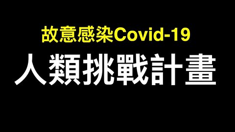 每日郵報：「人類故意感染」測試結果驚人！WHO宣佈omicron隱形版,以色列離世人口比例世界之最,美國紐約確診下降92%⋯⋯