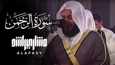Heart touching voice of Surat ul Rehman by sheikh Mishary